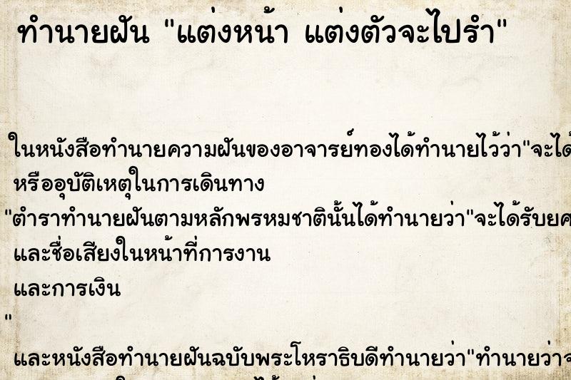 ทำนายฝัน แต่งหน้า แต่งตัวจะไปรำ ทำนายฝัน แต่งหน้า แต่งตัวจะไปรำ
